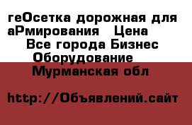 геОсетка дорожная для аРмирования › Цена ­ 100 - Все города Бизнес » Оборудование   . Мурманская обл.